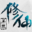 无限修仙